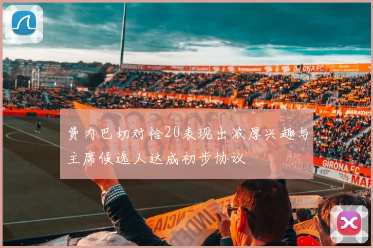 费内巴切对恰20表现出浓厚兴趣与主席候选人达成初步协议