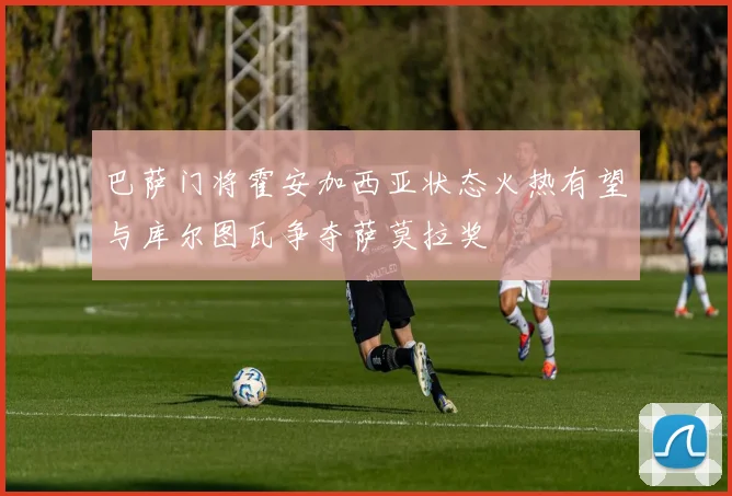 巴萨门将霍安加西亚状态火热有望与库尔图瓦争夺萨莫拉奖
