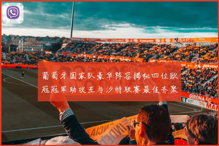 葡萄牙国家队豪华阵容揭秘四位欧冠冠军助攻王与沙特联赛最佳齐聚一堂