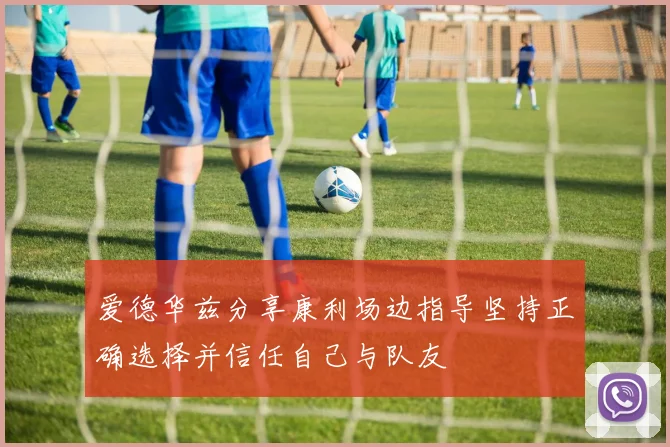 爱德华兹分享康利场边指导坚持正确选择并信任自己与队友